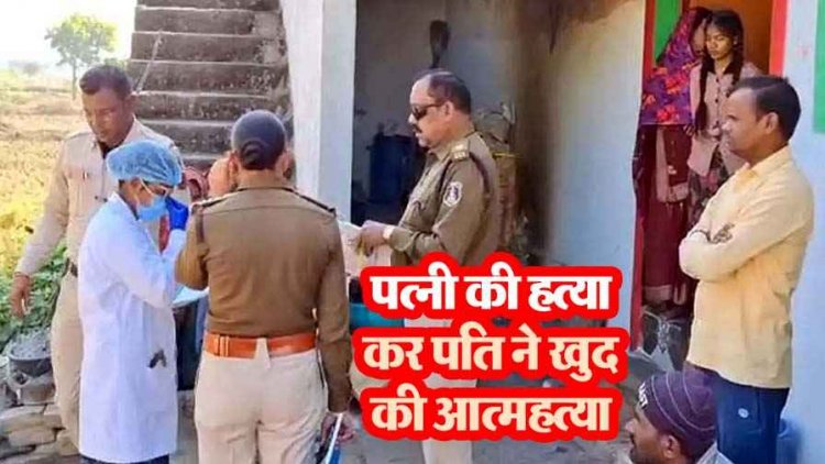शादी के दो साल बाद पत्नी का गला दबाकर हत्या, फिर पति ने लगाई फांसी, इलाके में फैली सनसनी, दोहरी मौत से गांव में शोक का माहौल