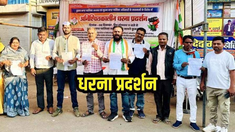 अध्यक्ष व सीएमओ की कथित मनमानी के विरोध में पार्षदों का अनिश्चितकालीन धरना प्रदर्शन 17वें दिन सफल, कुरुद में जनता को मिली जीत