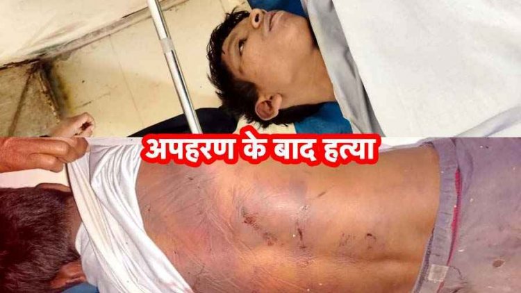 पुरानी रंजिश में कार से अपहरण कर बेरहमी से पिटाई, घायल हालत में घर के पास फेंका गया युवक, मौत से नगर में दहशत और आक्रोश का माहौल