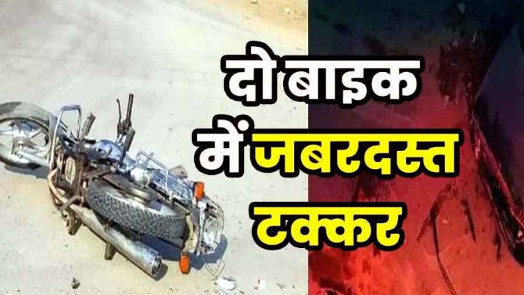 दो बाइक की आमने-सामने टक्कर, एक युवक की मौत, तीन गंभीर रुप से घायल, इलाज की सुविधाओं को लेकर परिजनों ने अस्पताल में किया हंगामा
