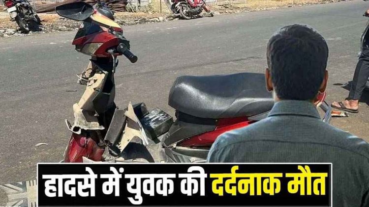 रायपुर में तेज रफ्तार स्कूटी ने डिवाइडर को मारी जोरदार ठोकर, घर जा रहे इलेक्ट्रिक स्कूटर सवार युवक की दर्दनाक मौत, पसरा मातम
