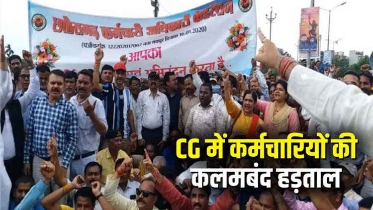 11 सूत्रीय मांगों को लेकर छत्तीसगढ़ कर्मचारी-अधिकारी फेडरेशन की काम बंद–कलम बंद हड़ताल, जंगी प्रदर्शन कर मुख्यमंत्री के नाम सौंपा ज्ञापन