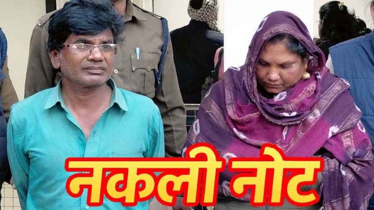 कर्ज बढ़ने पर यूट्यूब पर सीखा जुगाड़, फिर घर में ही छापने लगे असली जैसी करेंसी, आरोपी पति-पत्नी गिरफ्तार, लाखों के नकली नोट बरामद