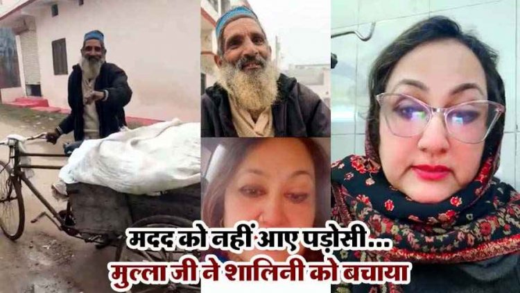 मुल्ला ने पेश की इंसानियत की मिसाल, पड़ोसी बने तमाशबीन, मुस्लिम फेरीवाले ने जान की परवाह किए बिना शालिनी को बचाया, वीडियो जमकर वायरल