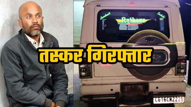 मध्यप्रदेश के धान को छत्तीसगढ़ में खपाने की साजिश, SDM ने किया गाड़ी का पीछा, तो फिल्मी स्टाइल में Bolero ने बिगाड़ा खेल, चालक गिरफ्तार