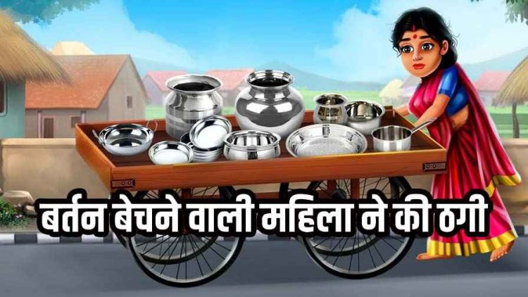 महिलाओं से पुराने बर्तन और जेवर बदलने के बहाने ठगी, गहने-बर्तन लेकर ठग महिला हुई फरार, जांच में जुटी पुलिस, तलाश जारी