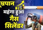 LPG Cylinder के दाम में 111 रुपये तक बढ़ोतरी, आज से ही नए रेट लागू, सिगरेट-तंबाकू हुआ महंगा, सरकार ने बढ़ाया टैक्स का बोझ
