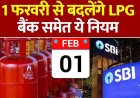 1 फरवरी से बदल रहे ये 5 बड़े नियम, LPG सिलेंडर, सिगरेट और राशन कार्ड, FASTag पर होगा सीधा असर, तुरंत निपटा लें अपने जरुरी काम
