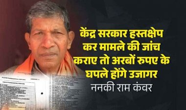 भाजपा के वरिष्ठ नेता ननकी राम कंवर ने लगाया 1000 करोड़ के घोटाले का आऱोप, करोड़ों की जीएसटी चोरी, पीएमओ को लिखी चिट्ठी