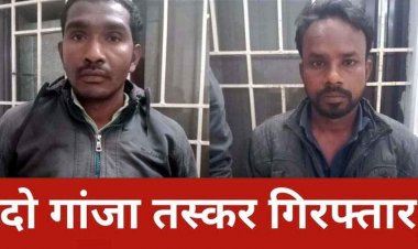 ​ऑपरेशन निश्चय के तहत गरियाबंद पुलिस का अपराधियों को न्यू ईयर गिफ्ट, दो तस्कर गिरफ्तार, 4 लाख 45 हजार का अवैध गांजा बरामद