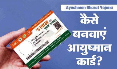 Ayushman Card: आयुष्मान भारत योजना में बड़ा बदलाव, नए सदस्य जोड़ने का विकल्प बंद, आधार आधारित ई-केवाईसी से ही मिलेगा कार्ड