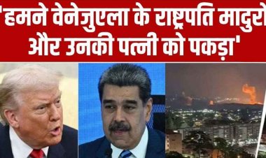 अमेरिका ने हमले के बाद वेनेजुएला के राष्ट्रपति मादुरो और उनकी पत्नी को बनाया बंधक, उपराष्ट्रपति रोड्रिगेज ने मांगा जिंदा होने का सबूत