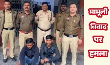 युवक ने युवती को किया बर्थडे विश, मंगेतर ने डंडे से हमला कर दी जान से मारने की धमकी, दो आरोपी गिरफ्तार, दो फरार आरोपियों की तलाश जारी