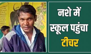 महुआ शराब पीकर टीचर पहुंचा स्कूल, बोला- सिर्फ 20 रुपये की आधा गिलास पिया हूं, कान पकड़ उठक-बैठक, मांगी माफी, वीडियो वायरल
