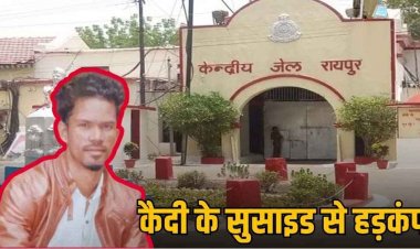 रायपुर जेल में पॉक्सो एक्ट के आरोपी ने फांसी लगाकर की खुदकुशी, मचा हड़कंप, घटना CCTV में कैद, परिजनों के गंभीर आरोप, कार्रवाई की मांग
