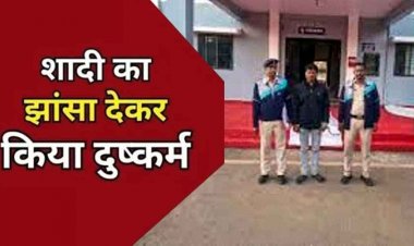 शादी का झांसा देकर महिला से 8 साल तक बनाता रहा शारीरिक संबंध, दुष्कर्म का आरोपी सहायक शिक्षक गिरफ्तार कर भेजा गया जेल