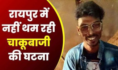 रायपुर में फिर चाकूबाजी, शराब दुकान के पास चाकू मारकर युवक की हत्या, गाल-पेट में 6 से ज्यादा निशान; खून से लथपथ हालत में मिली लाश