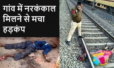 दरवाजे के सामने लाश मिली, हत्या की आशंका, इधर गांव में 45 दिन से था लापता युवक का मिला कंकाल, रेलवे ट्रैक पर अज्ञात व्यक्ति का शव