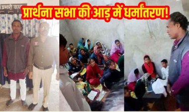 प्रार्थना सभा की आड़ में ग्रामीणों को प्रलोभन देकर धर्मांतरण का आरोप, पुलिस ने आरोपी रामकुमार केवट को गिरफ्तार कर भेजा सलाखों के पीछे