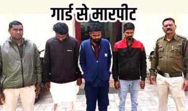 गेट के अंदर ऑटो ले जाने से रोका तो भड़के बदमाश, सुरक्षा गार्ड की पिटाई, पुलिस ने तीन आरोपियों को गिरफ्तार कर भेजा सलाखों के पीछे