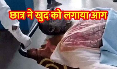 हॉस्टल में रहने वाले स्टूडेंट ने खुद को लगाई आग, हालत नाजुक, कारण अज्ञात, रुम से बाहर निकलकर उड़ेला पेट्रोल, पिता BSF में पदस्थ