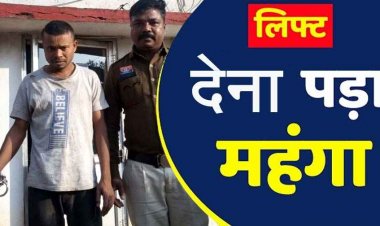 मोटरसाइकिल में लिफ्ट लेना पड़ा महंगा, उड़ा दिया एक लाख, पुलिस ने आरोपी  शंकर को गिरफ्तार कर भेजा जेल, रकम बरामद, बाइक जप्त