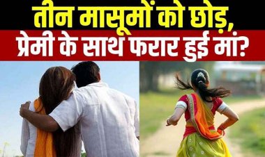फेसबुक फ्रेंड के लिए छोड़ा 15 साल का संसार, तीन बच्चों की मां प्रेमी संग फरार,  घर में मचा कोहराम, सदमे में पति पहुंचा अस्पताल