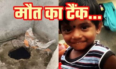 दिल दहला देने वाली घटना, खेलते-खेलते खुले सेप्टिक टैंक में गिरी 5 वर्षीय मासूम बच्ची की मौत, मकान मालिक की लापरवाही बनी वजह