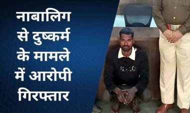 शादी का झांसा देकर नाबालिग से दुष्कर्म, दीदी के घर से बिना बताए लापता हुई लड़की, आरोपी नरेश को पुलिस ने किया गिरफ्तार