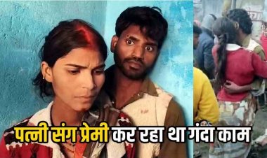 पति ने खोला दरवाजा तो फेसबुक फ्रेंड संग लिपटी मिली पत्नी, 600 किमी दूर से आए प्रेमी को ग्रामीणों ने पोल से बांधा, पिटने पर भी चिपकी रही