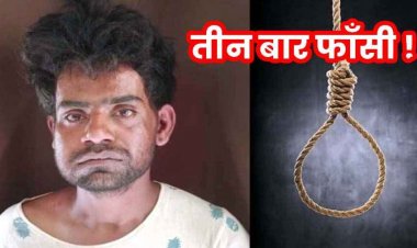 5 वर्षीय मासूम से दुष्कर्म और हत्या, प्लास्टिक टंकी में मिला मासूम का शव, कोर्ट की सख्त टिप्पणी, आरोपी को तीन बार फांसी की सजा