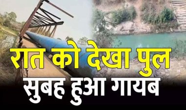 रातों-रात गायब हो गया 40 साल पुराना लोहे का पुल, 15 चोरों ने मिलकर गैस कटर काटा, 5 आरोपी गिरफ्तार, 10 चोरों की तलाश जारी