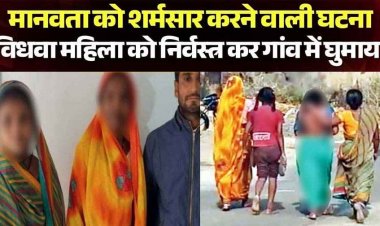 प्रेम प्रसंग के आरोप में विधवा को निर्वस्त्र कर गांव में घुमाया, रहम की गुहार लगाती रही पीड़िता, महिला समेत तीन के खिलाफ मामला दर्ज
