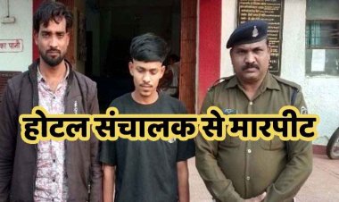 शराब के लिए पैसे न देने पर होटल संचालक से जमकर मारपीट, पुलिस ने दो युवकों को किया गिरफ्तार, बाकी आरोपियों की तलाश जारी