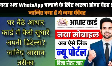 WhatsApp स्टेटस देखने से पहले देना होगा पैसा!, घर बैठे सुधरेगा आधार में नाम और ईमेल, बिना दस्तावेज Aadhaar Mobile Number Update