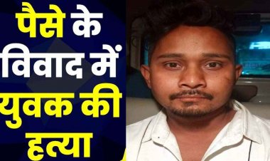 पुराने पैसों के विवाद में युवक की हत्या, इलाके में मचा हड़कंप, पुलिस की हिरासत में एक आरोपी, बाकी आरोपियों की तलाश जारी