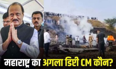 प्लेन क्रैश, अजीत पवार 5 समेत लोगों की दर्दनाक मौत, अगला डिप्टी CM कौन?, राज्य में तीन दिन शोक, साजिश का आरोप, इधर बाल-बाल बचे 135 यात्री
