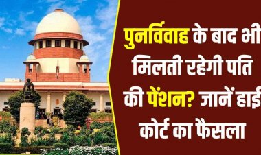 विधवा को पुनर्विवाह के बाद भी मिलती रहेगी पति की पेंशन, हाईकोर्ट का बड़ा फैसला, जानिए आवेदन के लिए पूरा प्रोसेस और जरुरी डॉक्यूमेंट्स