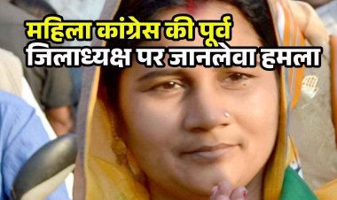 महिला कांग्रेस के पूर्व जिलाध्यक्ष उपर जानलेवा हमला, हंसिया से किया वार, अस्पताल में भर्ती, हालत नाजुक, आरोपी की तलाश में जुटी पुलिस 