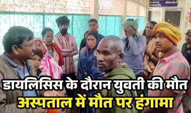 डायलिसिस के दौरान 19 वर्षीय युवती की मौत, जिला अस्पताल में जमकर मचा कोहराम, परिजनों ने लगाया डॉक्टर पर लापरवाही का आरोप