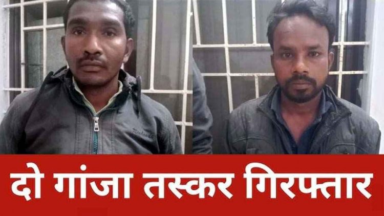 ​ऑपरेशन निश्चय के तहत गरियाबंद पुलिस का अपराधियों को न्यू ईयर गिफ्ट, दो तस्कर गिरफ्तार, 4 लाख 45 हजार का अवैध गांजा बरामद