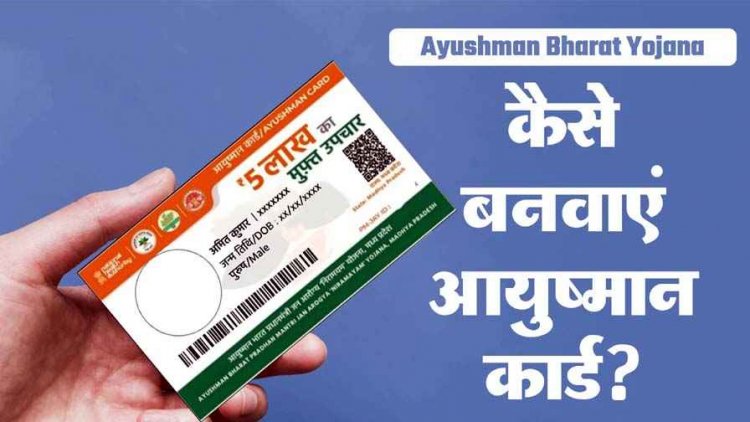 Ayushman Card: आयुष्मान भारत योजना में बड़ा बदलाव, नए सदस्य जोड़ने का विकल्प बंद, आधार आधारित ई-केवाईसी से ही मिलेगा कार्ड