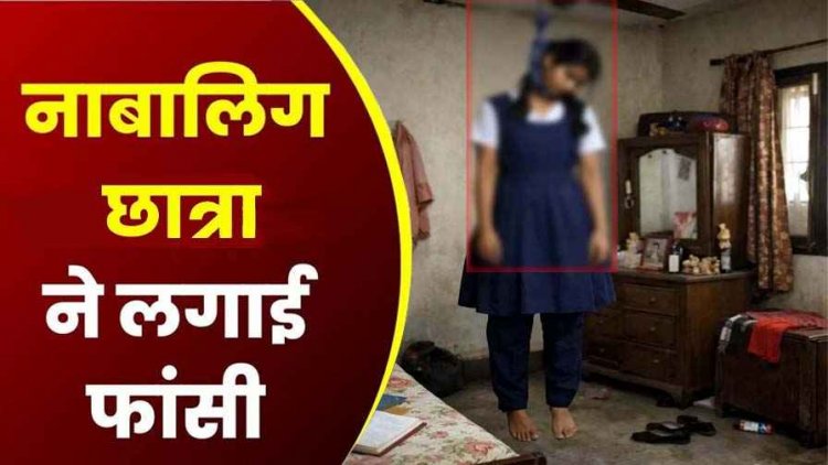 16 वर्षीय नाबालिग छात्रा ने घर में लगाई फांसी, सुसाइड नोट में लिखा SORRY मम्मी-पापा, इधर युवती ने कर ली खुदकुशी, कारण अज्ञात