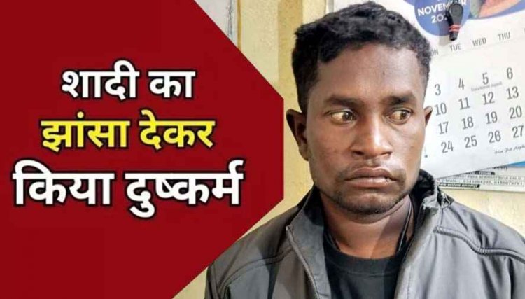 शादी का झांसा देकर महिला से कई बार करता रहा दुष्कर्म, पुलिस ने आरोपी उमेश सिंह को गिरफ्तार कर भेजा सलाखों के पीछे