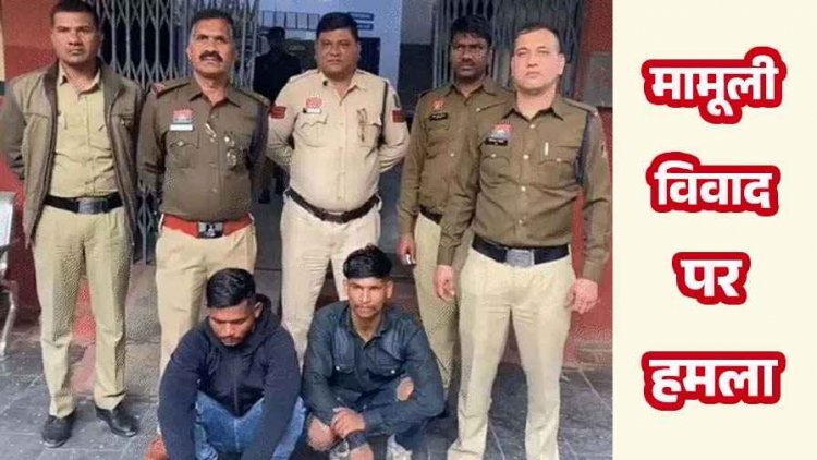 युवक ने युवती को किया बर्थडे विश, मंगेतर ने डंडे से हमला कर दी जान से मारने की धमकी, दो आरोपी गिरफ्तार, दो फरार आरोपियों की तलाश जारी