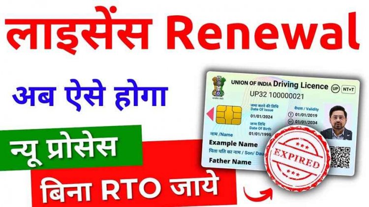 भारत में ड्राइविंग लाइसेंस रिन्यू करने का प्रोसेस अब काफी आसान, ज्यादातर काम घर बैठे ऑनलाइन संभव, RTO की झंझट खत्म, जानिए डिटेल