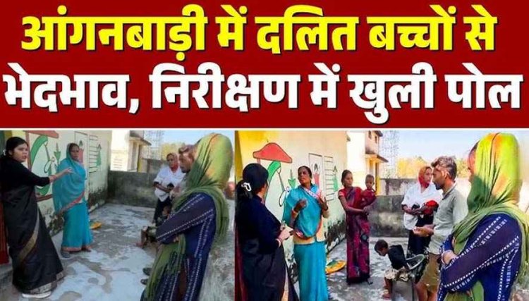 आंगनबाड़ी में दलित बच्चों से भेदभाव, कार्यकर्ता पर लगे कई गंभीर आरोप, महिला एवं बाल विकास विभाग ने दिए जांच के निर्देश, कार्रवाई की मांग