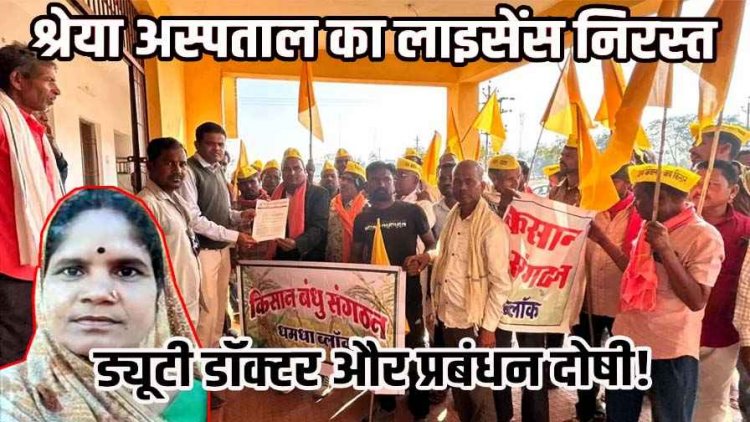 इलाज में लापरवाही शव के साथ दुर्व्यवहार, अधूरी एंबुलेंस और बिना डॉक्टर रेफर का आरोप, डॉक्टर व प्रबंधन पर FIR दर्ज, हॉस्पिटल का लाइसेंस निरस्त