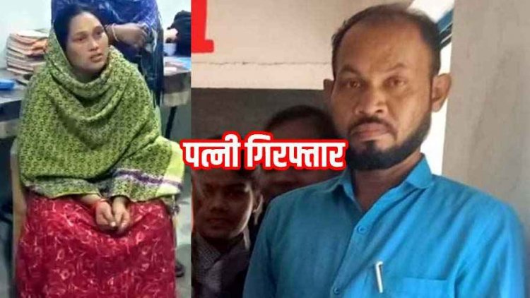 शराब पीने की आदत से तंग आकर शिक्षक पति को मुंह के बल जमीन पर गिराकर उतारा मौत के घाट. पुलिस ने खोला खौफनाक राज, पत्नी गिरफ्तार