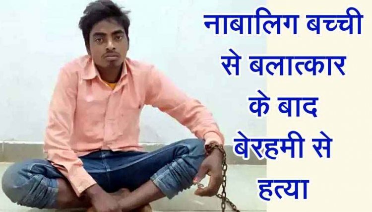 जंगल में मिली 10 वर्षीय बच्ची की अर्धनग्न लाश के मामले का खुलासा, परिचित ही निकला दरिंदा, रेप के बाद हत्या का आरोपी संजू गिरफ्तार